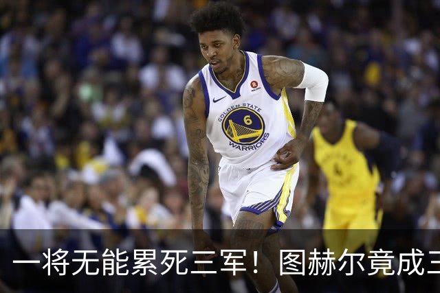 一将无能累死三军！图赫尔竟成三狮大短板 赢球纯侥幸