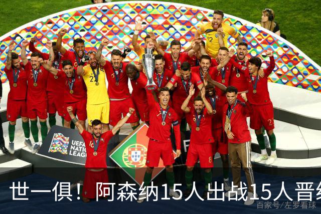 世一俱！阿森纳15人出战15人晋级 皇萨魔城军各有拖累