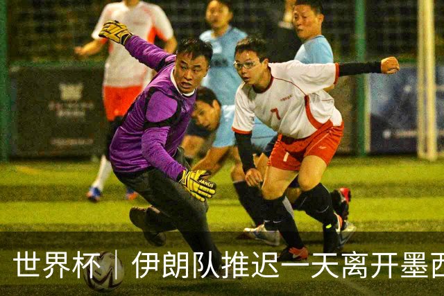世界杯｜伊朗队推迟一天离开墨西哥回国