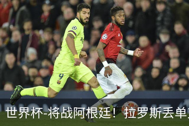 世界杯-将战阿根廷！拉罗斯丢单刀 佛得角0-0沙特获小组第2