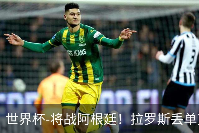 世界杯-将战阿根廷！拉罗斯丢单刀 佛得角0-0沙特获小组第2