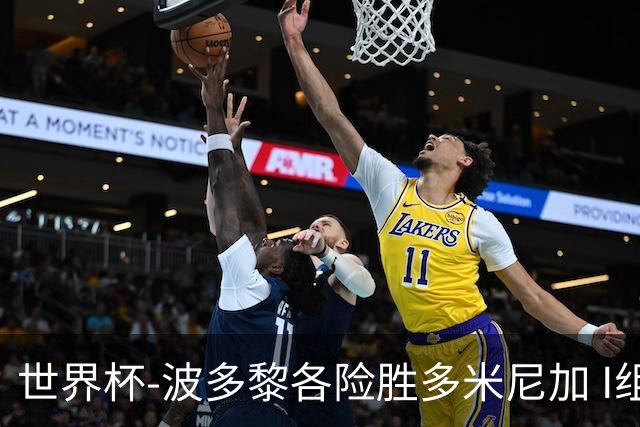 世界杯-波多黎各险胜多米尼加 I组4队均3胜1负