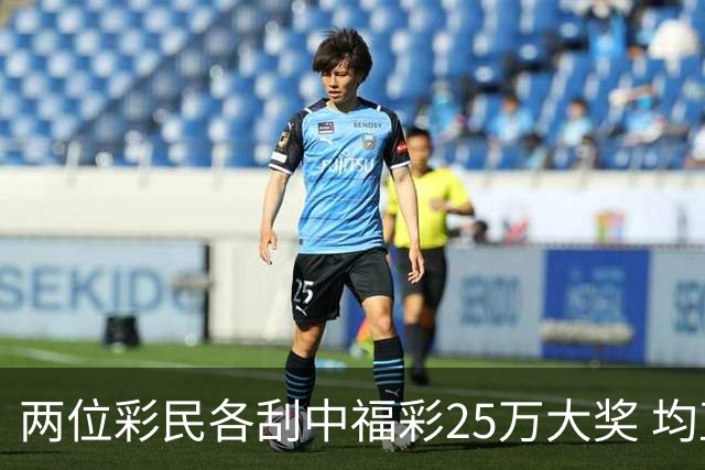 两位彩民各刮中福彩25万大奖 均直言不敢相信能中