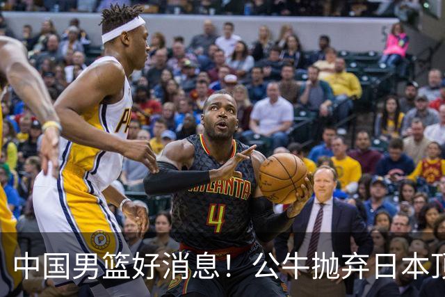 中国男篮好消息！公牛抛弃日本顶级后卫，或带队迎战中国，老叔：八村垒来了照打！