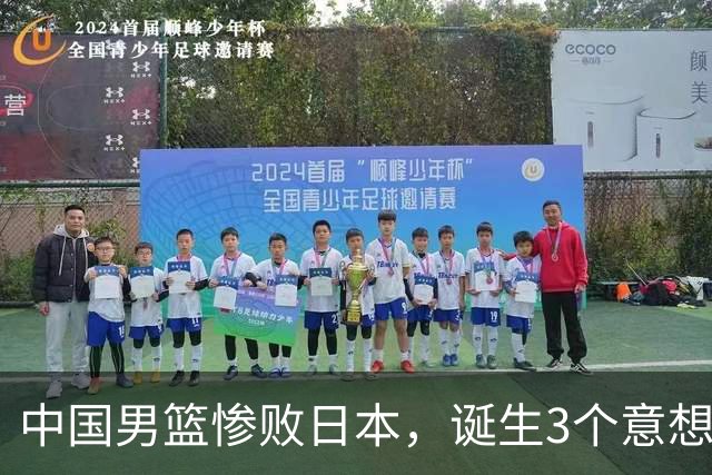 中国男篮惨败日本，诞生3个意想不到和2个不争事实，最新排名如下
