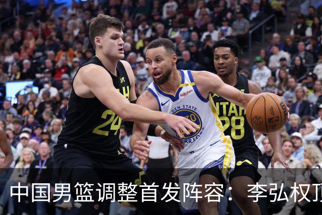 中国男篮调整首发阵容：李弘权顶替王俊杰首发 杨瀚森继续替补