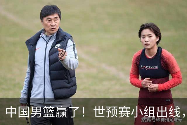 中国男篮赢了！世预赛小组出线，李弘权17分，赵继伟17分