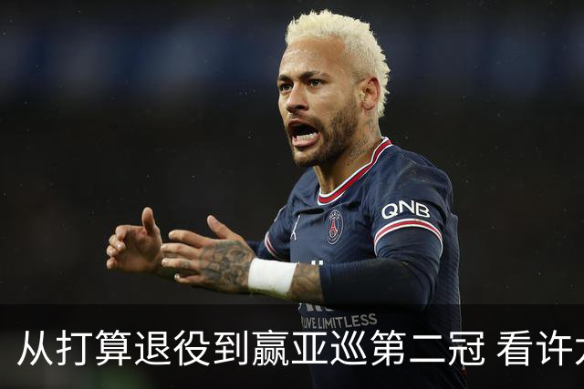 从打算退役到赢亚巡第二冠 看许龙一冲破“心魔”