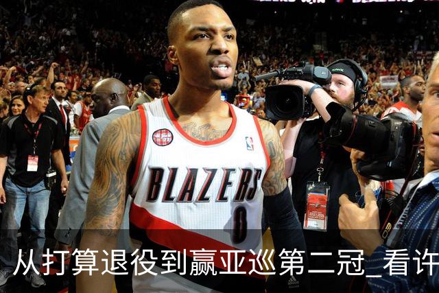 从打算退役到赢亚巡第二冠 看许龙一冲破“心魔”