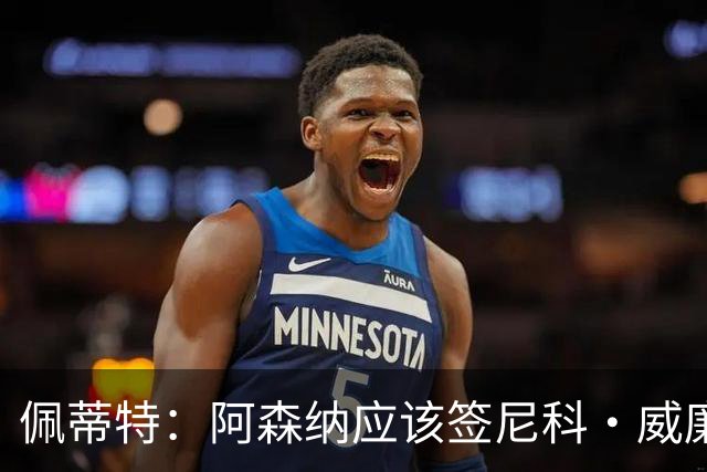 佩蒂特：阿森纳应该签尼科·威廉姆斯，他带球出色能带来巨大提升