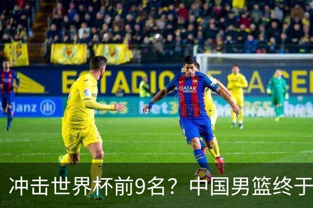 冲击世界杯前9名？中国男篮终于硬气一回了：U17能掀翻欧洲劲旅吗