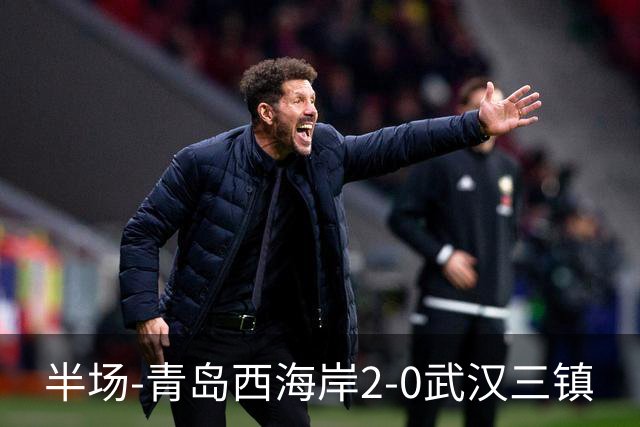 半场-青岛西海岸2-0武汉三镇