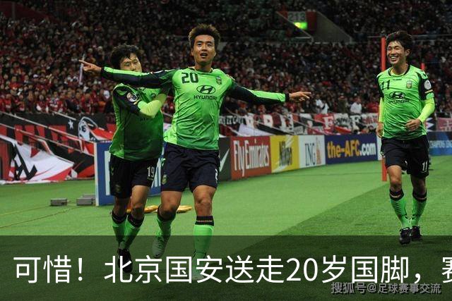 可惜！北京国安送走20岁国脚，赛季零出场，却曾被视为未来主力