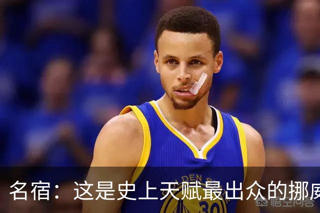 名宿：这是史上天赋最出众的挪威队 哈兰德每年都在突破个人上限