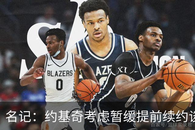 名记：约基奇考虑暂缓提前续约谈判 最高可签4年2.8亿/3年2.15亿