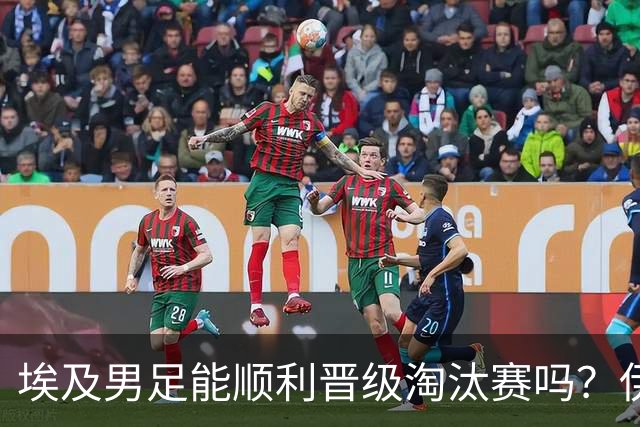 埃及男足能顺利晋级淘汰赛吗？伊朗男足的防守反击能力不容小觑！