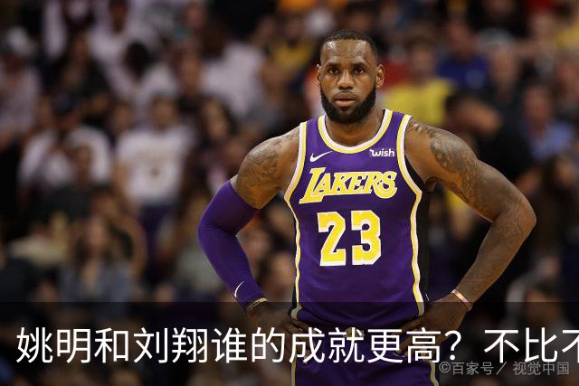 姚明和刘翔谁的成就更高？不比不知道，一比吓一跳！