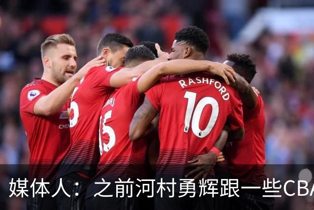 媒体人：之前河村勇辉跟一些CBA球队有过交流 表达过打CBA的想法