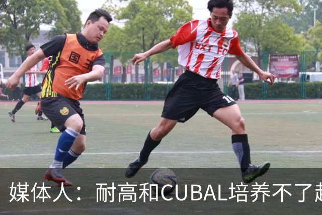 媒体人：耐高&CUBAL培养不了赵博新&张宇辰这些好苗子 赶紧送出国