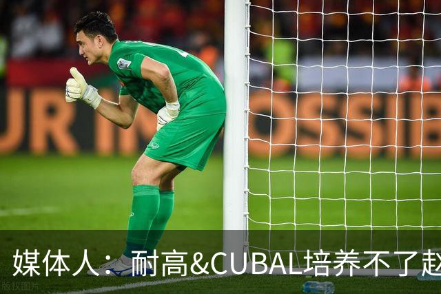 媒体人：耐高&CUBAL培养不了赵博新&张宇辰这些好苗子 赶紧送出国