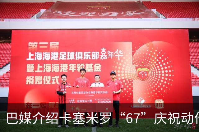 巴媒介绍卡塞米罗“67”庆祝动作：来自阿尔法世代的脑腐热梗
