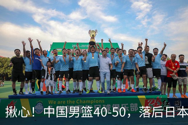 揪心！中国男篮40-50，落后日本男篮十分，老叔用人换人引争议！