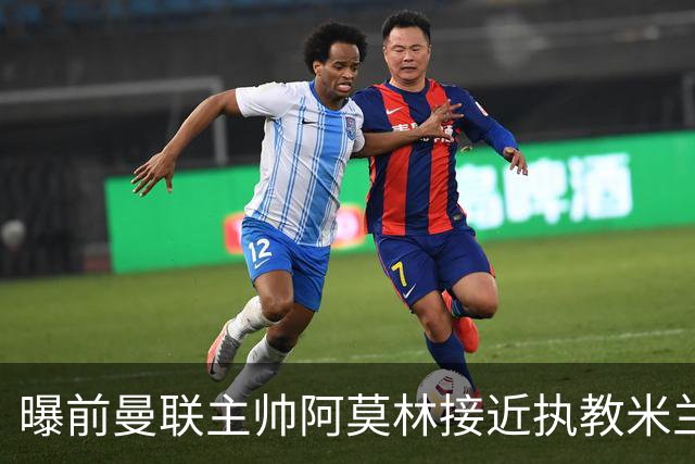曝前曼联主帅阿莫林接近执教米兰 格拉斯纳是备选方案