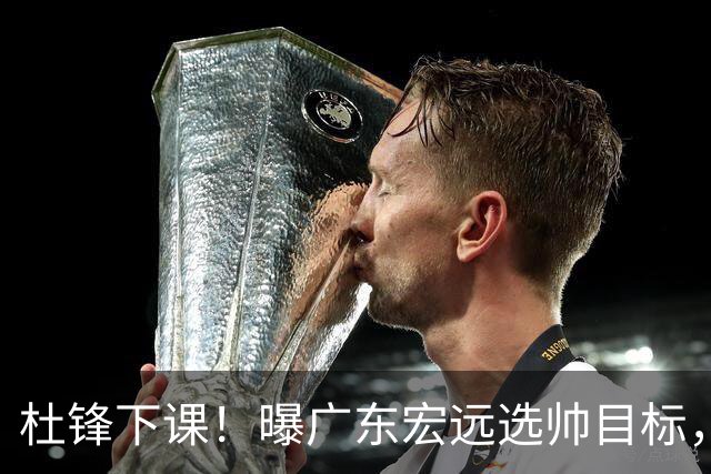 杜锋下课！曝广东宏远选帅目标，大概率外教，招募广州龙狮主帅！