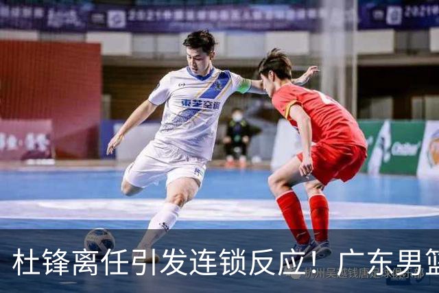 杜锋离任引发连锁反应！广东男篮两名球员有望留队，五位球员或将离队失业