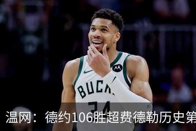 温网：德约106胜超费德勒历史第一 辛纳3-0横扫进八强