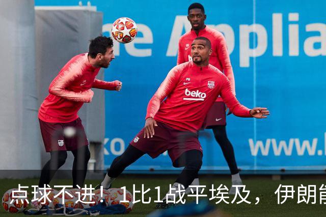 点球不进！1比1战平埃及，伊朗能否晋级只能留给命运