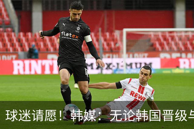 球迷请愿！韩媒：无论韩国晋级与否 洪明甫都难逃“下课”