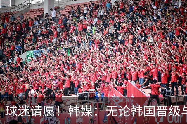 球迷请愿！韩媒：无论韩国晋级与否 洪明甫都难逃“下课”