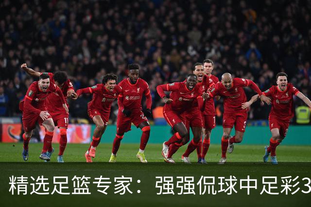 精选足篮专家：强强侃球中足彩322万+单场5连红