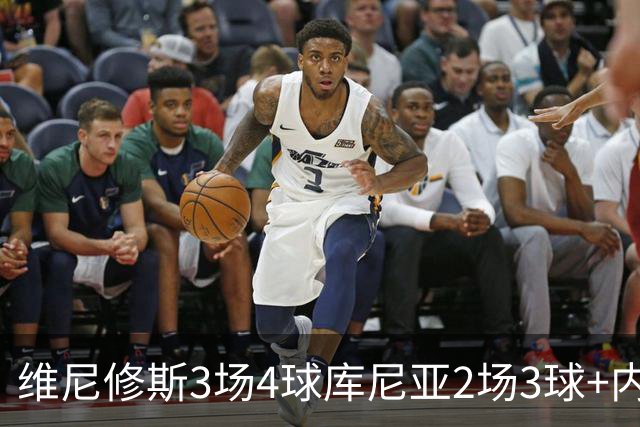 维尼修斯3场4球库尼亚2场3球+内马尔回归 五星巴西渐入佳境