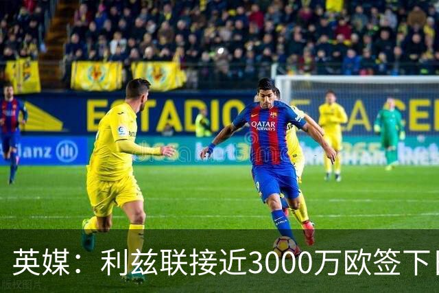 英媒：利兹联接近3000万欧签下日本国门铃木彩艳，将签约5年