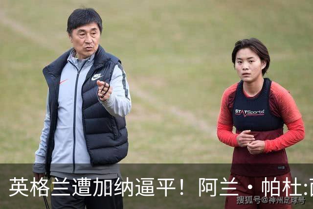 英格兰遭加纳逼平！阿兰·帕杜:面对这种局面 我会很想带上帕尔默