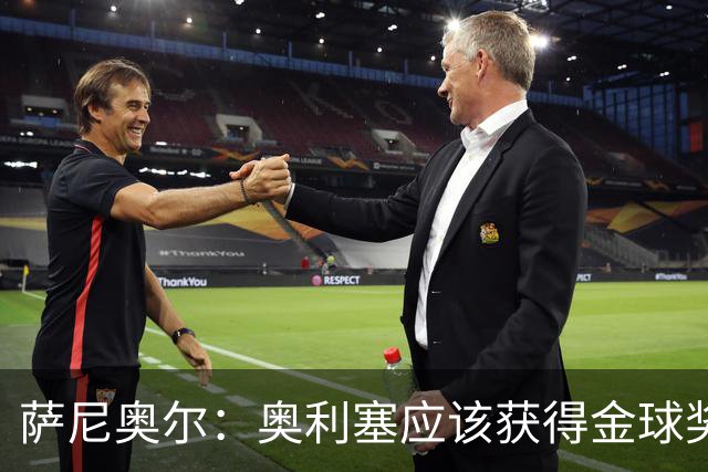 萨尼奥尔：奥利塞应该获得金球奖 他过几年再去皇马也不迟