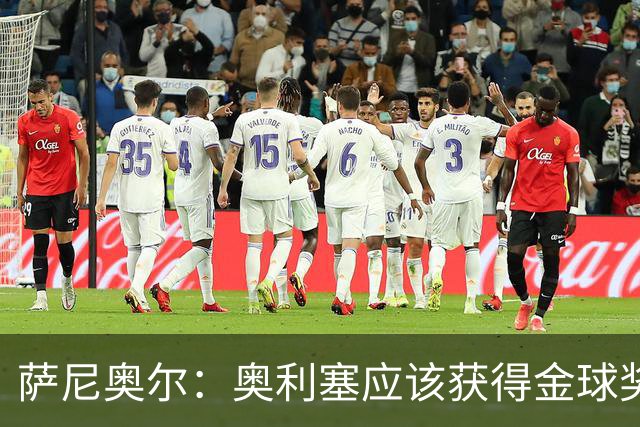 萨尼奥尔：奥利塞应该获得金球奖 他过几年再去皇马也不迟