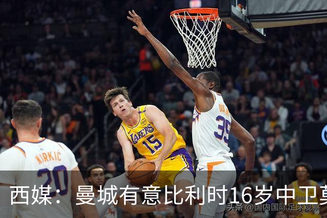 西媒：曼城有意比利时16岁中卫莫基奥