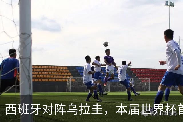 西班牙对阵乌拉圭，本届世界杯首场“冠军内战”将上演