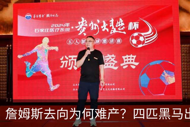 詹姆斯去向为何难产？四匹黑马出现加剧混乱