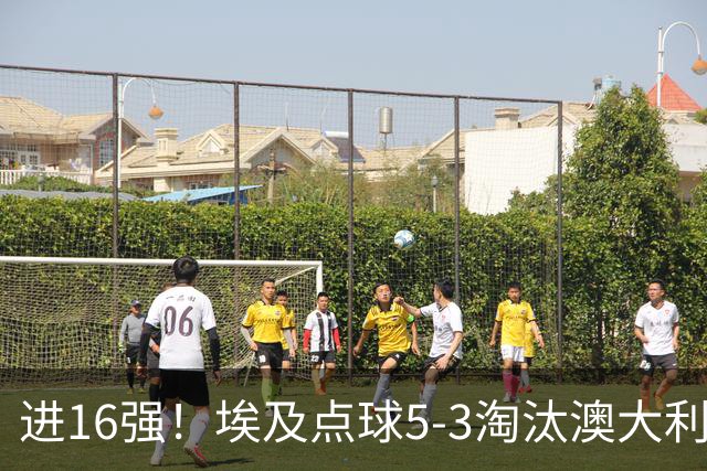 进16强！埃及点球5-3淘汰澳大利亚 哈尼乌龙 本届13粒乌龙破纪录
