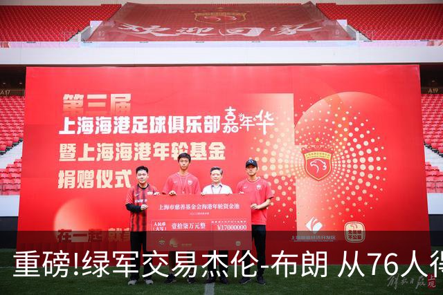 重磅!绿军交易杰伦-布朗 从76人得到乔治+2首轮+2次轮