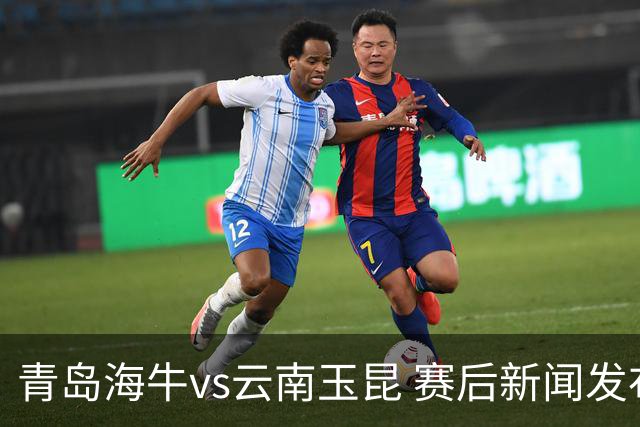 青岛海牛vs云南玉昆 赛后新闻发布会