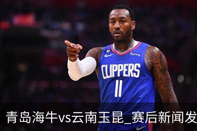 青岛海牛vs云南玉昆 赛后新闻发布会
