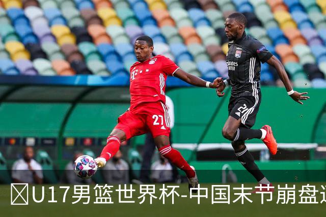 🏀U17男篮世界杯-中国末节崩盘遭加拿大逆转 狂丢35个后场篮板