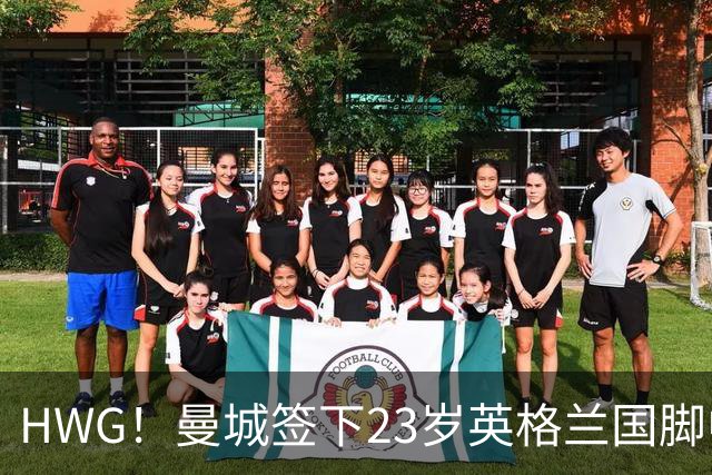 HWG！曼城签下23岁英格兰国脚中场新援，马雷斯卡迎重磅转会