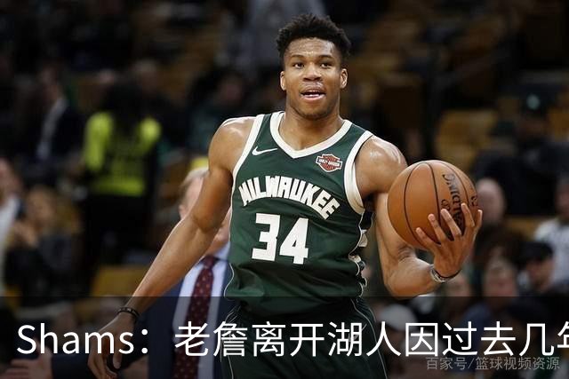 Shams：老詹离开湖人因过去几年的积怨 去年休赛期氛围就已很紧张