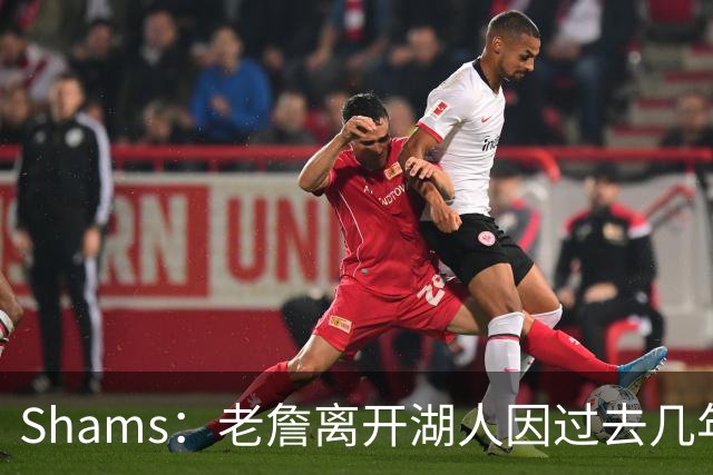 Shams：老詹离开湖人因过去几年的积怨 去年休赛期氛围就已很紧张